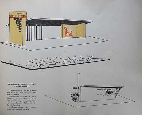 Альбом стендов и конструкций для оформления колхозов, совхозов, клубов, скверов, въездов, дорог / Составители А.И. Наниев, И.Н. Гоян. Кишинев, 1967.